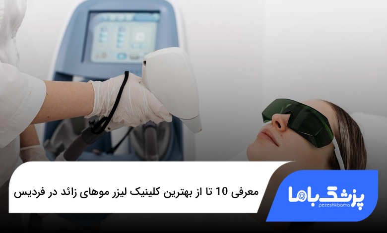 بهترین کلینیک لیزر موهای زائد در فردیس