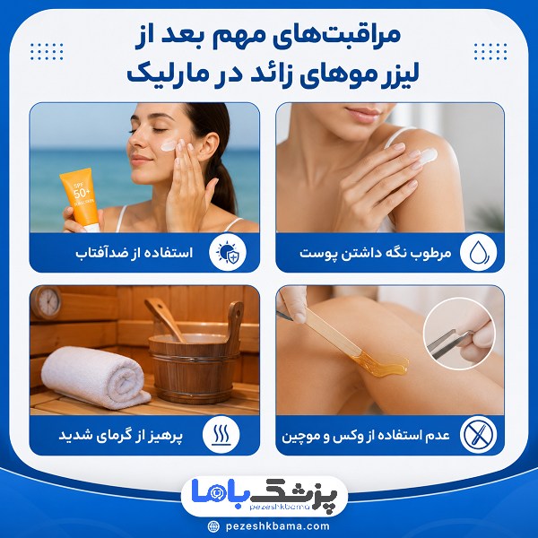 مراقبتهای مهم بعد از لیزر موهای زائد در مارلیک