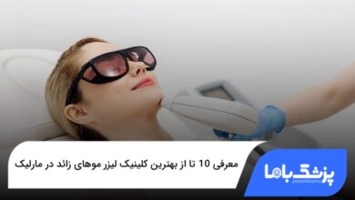 بهترین کلینیک لیزر موهای زائد در مارلیک