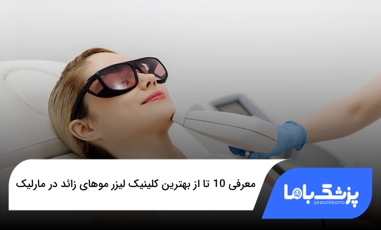 بهترین کلینیک لیزر موهای زائد در مارلیک