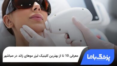 بهترین کلینیک لیزر موهای زائد در صباشهر