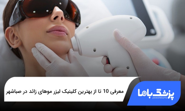 بهترین کلینیک لیزر موهای زائد در صباشهر