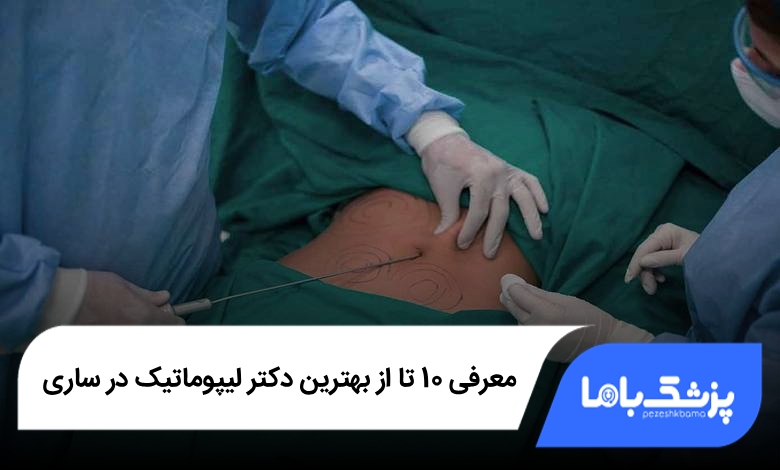 بهترین دکتر لیپوماتیک در ساری