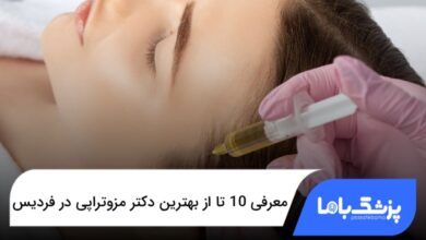 بهترین دکتر مزوتراپی در فردیس