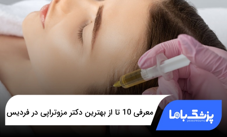 بهترین دکتر مزوتراپی در فردیس