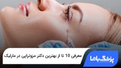بهترین دکتر مزوتراپی در مارلیک