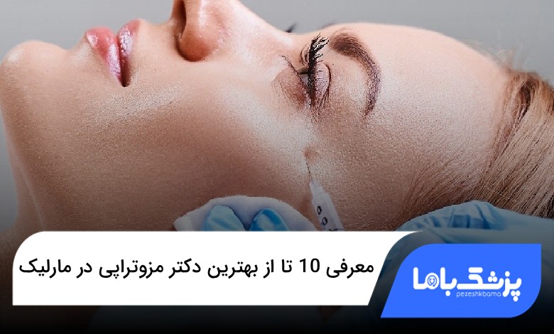 بهترین دکتر مزوتراپی در مارلیک
