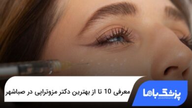 بهترین دکتر مزوتراپی در صباشهر