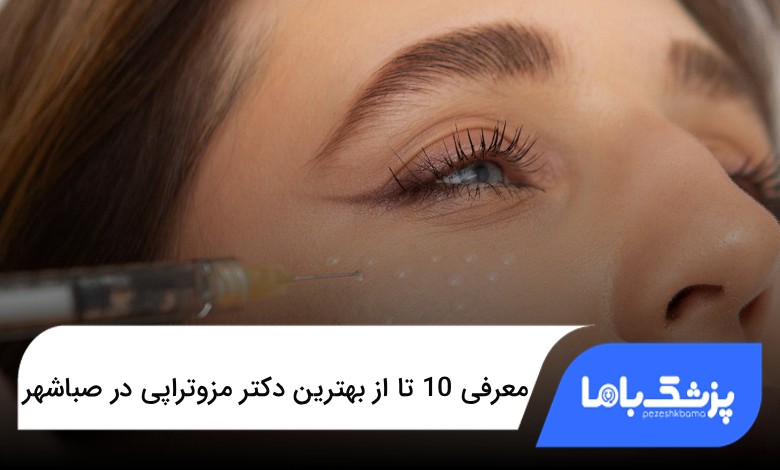 بهترین دکتر مزوتراپی در صباشهر