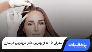 بهترین دکتر مزوتراپی در ساری