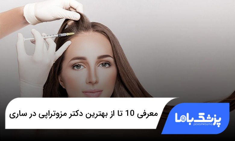 بهترین دکتر مزوتراپی در ساری