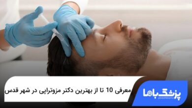 بهترین دکتر مزوتراپی در شهر قدس