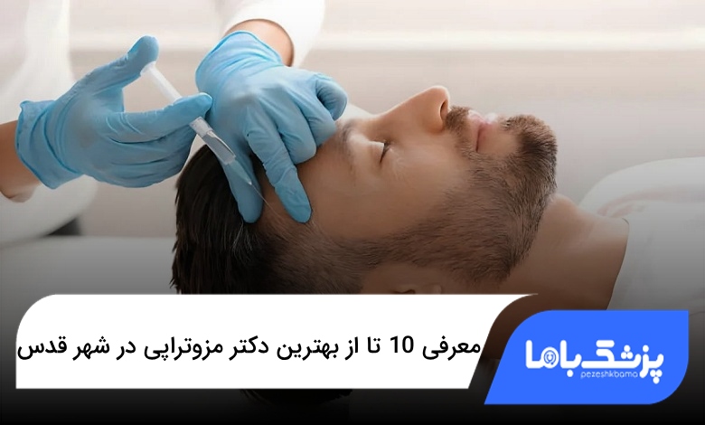 بهترین دکتر مزوتراپی در شهر قدس