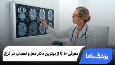 بهترین دکتر مغز و اعصاب در کرج