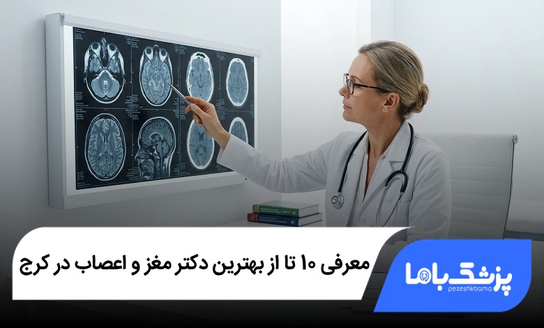 بهترین دکتر مغز و اعصاب در کرج