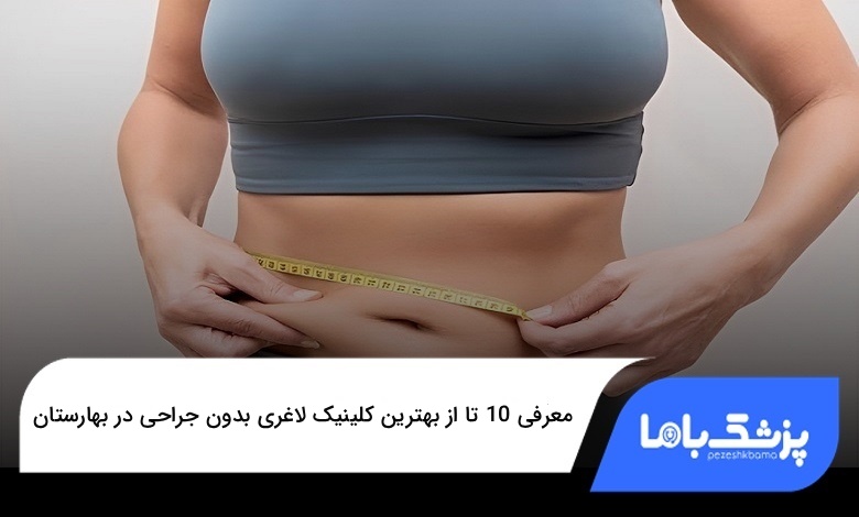 بهترین کلینیک لاغری بدون جراحی در بهارستان