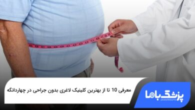 بهترین کلینیک لاغری بدون جراحی در چهاردانگه