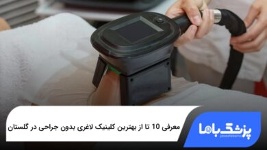 بهترین کلینیک لاغری بدون جراحی در گلستان