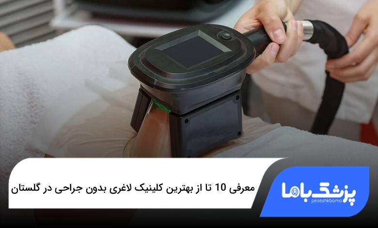 بهترین کلینیک لاغری بدون جراحی در گلستان