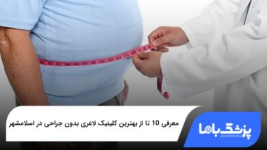بهترین کلینیک لاغری بدون جراحی در اسلامشهر
