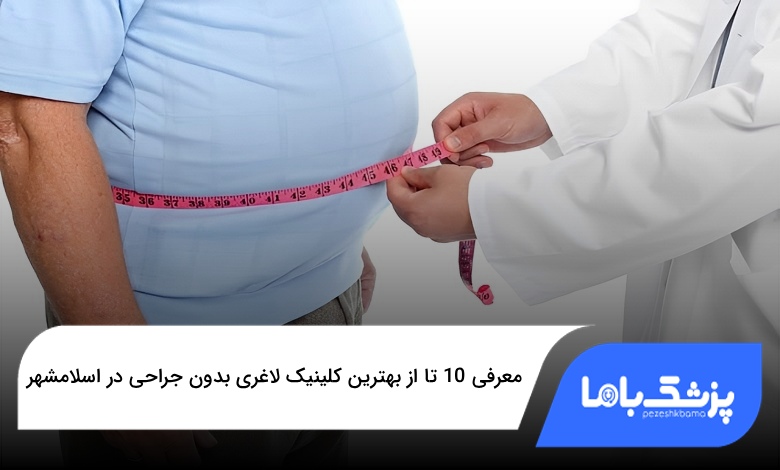 بهترین کلینیک لاغری بدون جراحی در اسلامشهر