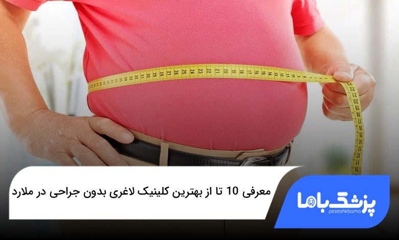بهترین کلینیک لاغری بدون جراحی در ملارد