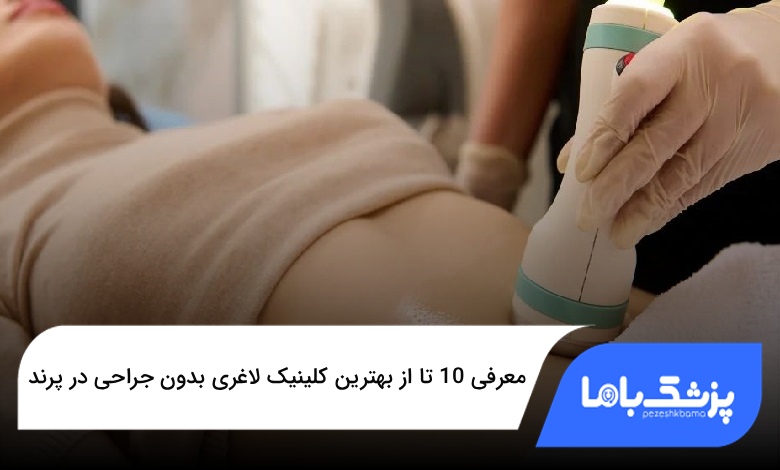 بهترین کلینیک لاغری بدون جراحی در پرند