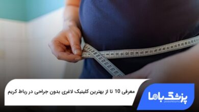بهترین کلینیک لاغری بدون جراحی در رباط کریم