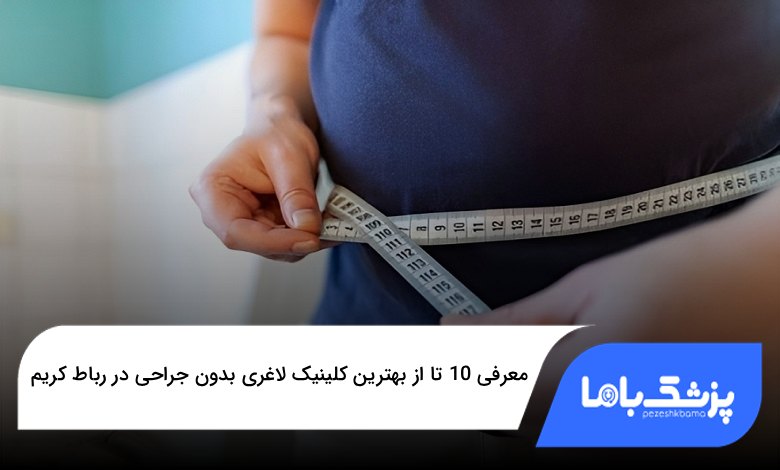 بهترین کلینیک لاغری بدون جراحی در رباط کریم