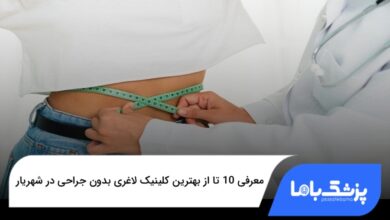 بهترین کلینیک لاغری بدون جراحی در شهریار