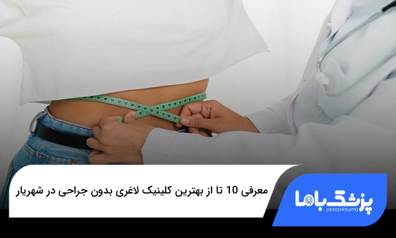 بهترین کلینیک لاغری بدون جراحی در شهریار