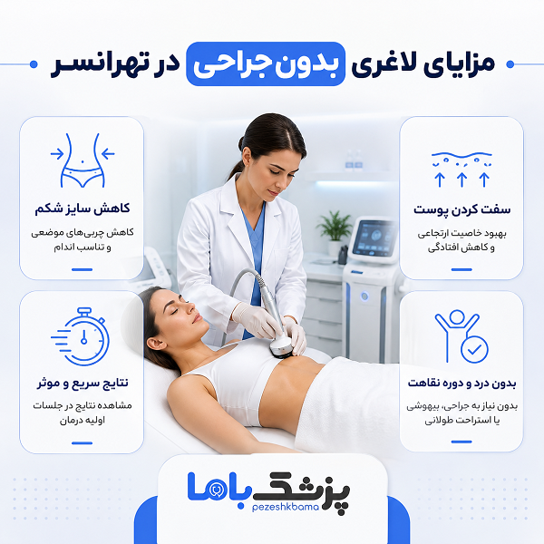 مزایای لاغری بدون جراحی در تهرانسر