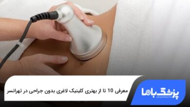 بهتری کلینیک لاغری بدون جراحی در تهرانسر