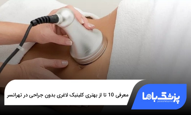 بهتری کلینیک لاغری بدون جراحی در تهرانسر