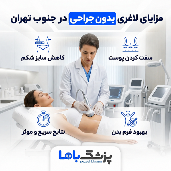 مزایای لاغری بدون جراحی در جنوب تهران