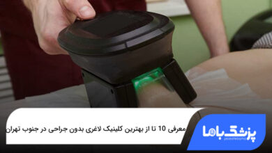 بهترین کلینیک لاغری بدون جراحی در جنوب تهران