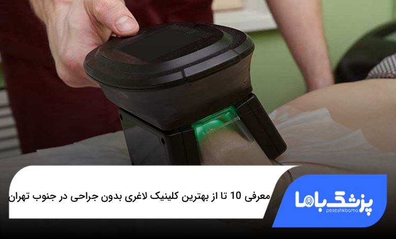 بهترین کلینیک لاغری بدون جراحی در جنوب تهران