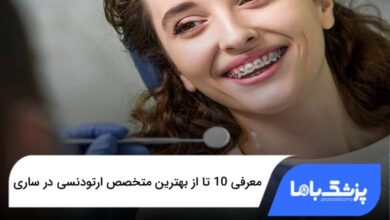 بهترین متخصص ارتودنسی در ساری