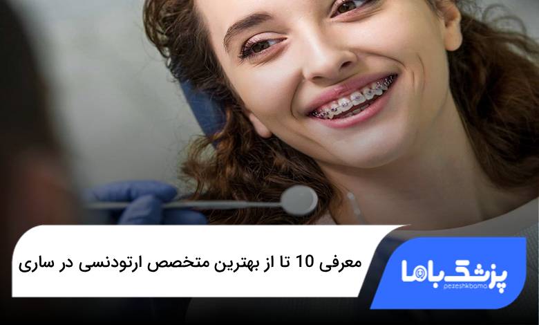 بهترین متخصص ارتودنسی در ساری