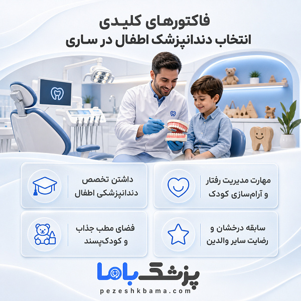 فاکتورهای کلیدی انتخاب دندانپزشک اطفال در ساری