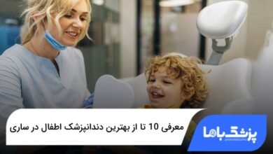بهترین دندانپزشک اطفال در ساری
