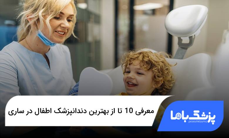 بهترین دندانپزشک اطفال در ساری