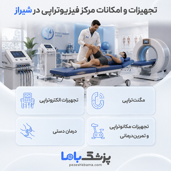 تجهیزات و امکانات مرکز فیزیوتراپی در شیراز