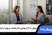 بهترین دکتر اعصاب و روان در ایران