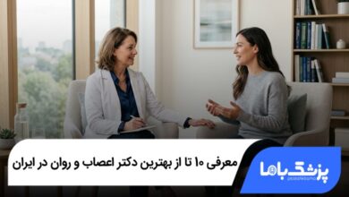 بهترین دکتر اعصاب و روان در ایران