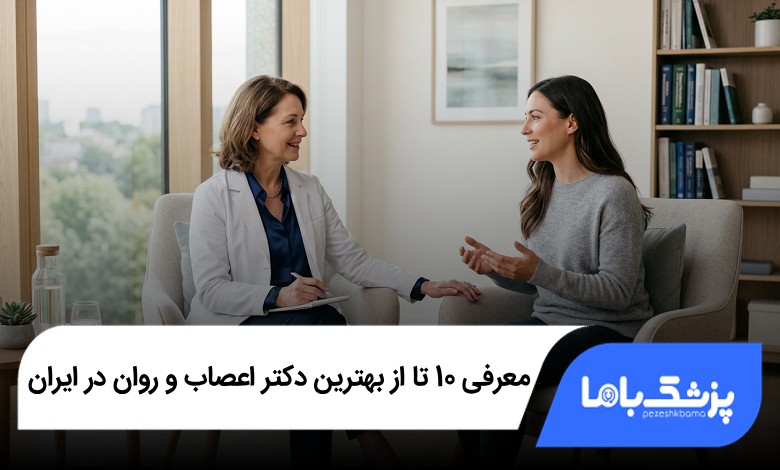 بهترین دکتر اعصاب و روان در ایران