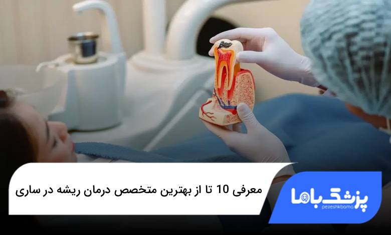 بهترین متخصص درمان ریشه در ساری