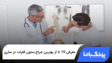 بهترین جراح ستون فقرات در ساری
