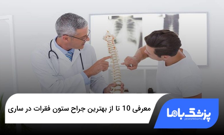 بهترین جراح ستون فقرات در ساری