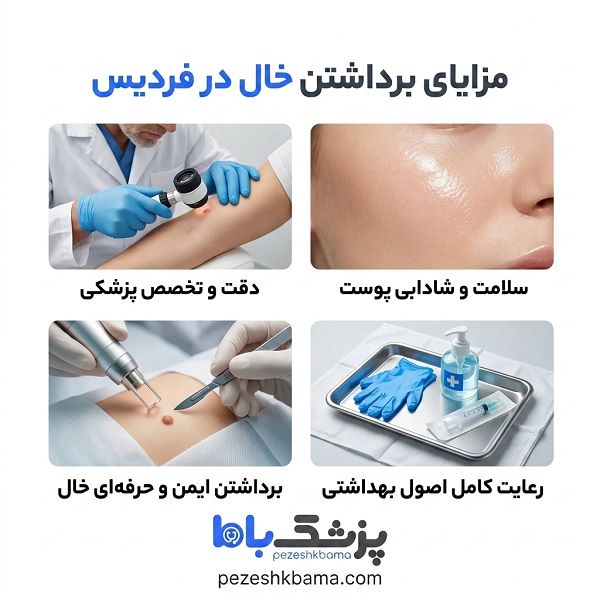 مزایای برداشتن خال در فردیس